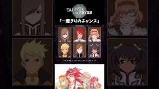 【テイルズオブジアビス】 チャット 「一度きりのチャンス」