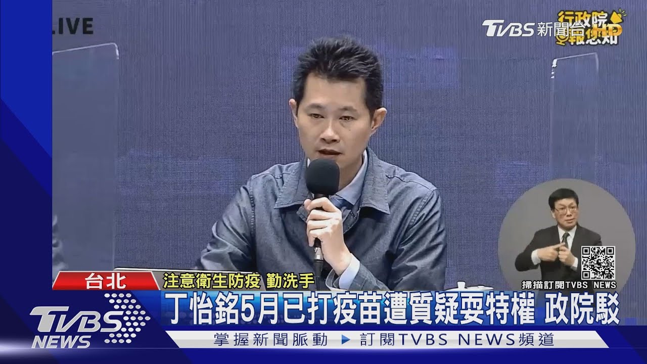 丁怡銘5月已打疫苗遭質疑耍特權!政院駁斥 陳時中:他有資格