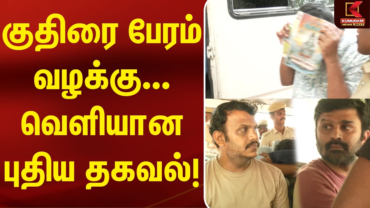 குதிரை பேரம் வழக்கு... வெளியான புதிய தகவல்!| Kuthirai Peram | CM Vijay | DMK | ADMK