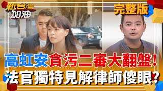 高虹安貪污改判無罪!黃智賢轟法官郭豫珍:貪官之友可恥噁心! 花蓮縣長選戰提前開打!終結