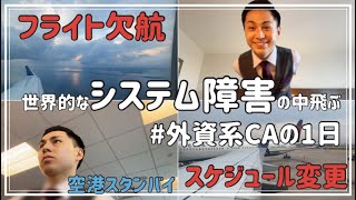 たまにはこんな日もある、システム障害の中飛ぶアラサー外資系CAの1日 | 空港スタンバイ | フライトキャンセル | スケジュール変更 | 好きを仕事に