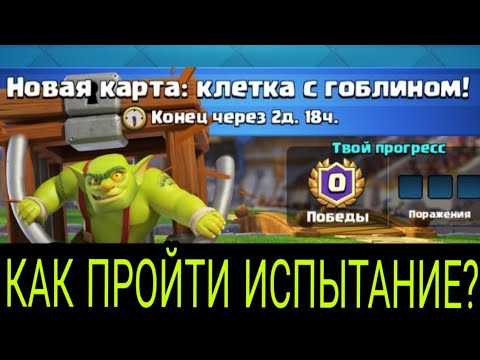 КАК ПРОЙТИ ИСПЫТАНИЕ НОВОЙ КАРТЫ 'КЛЕТКА С ГОБЛИНОМ' В CLASH ROYALE?