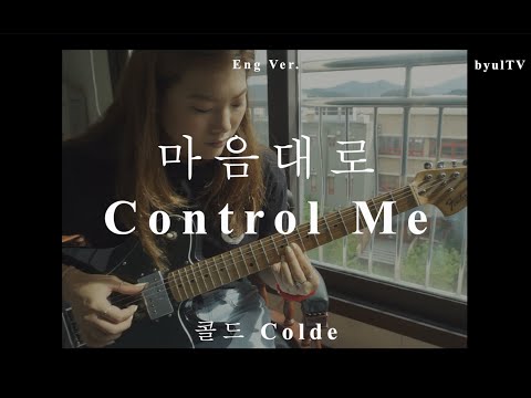[ENG] 마음대로 Control Me - 콜드 Colde | byulTV cover