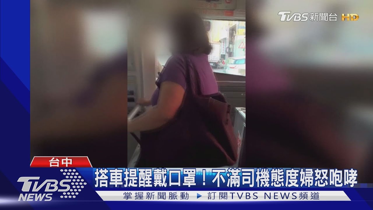 搭車提醒戴口罩！　不滿司機態度婦怒咆哮