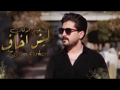 ليش اخاف زعيم اركان