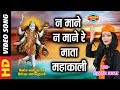 NA MANE MATA MAHAKALI न माने माता महाकाली SHAHNAZ AKHTAR 07089042601