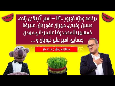 برنامه ویژه نوروز 1400 – حسین رفیعی، مهران غفوریان،محمدرضا علیمردانی،مهدی یغمایی و ...