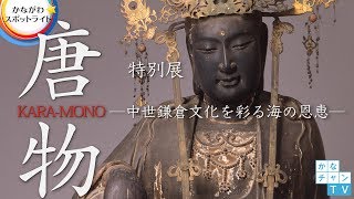 神奈川県立金沢文庫 特別展「唐物 ＫＡＲＡ-ＭＯＮＯ―中世鎌倉文化を彩る海の恩恵―」2017/11/17Fri.