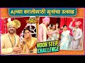 AJच्या वरातीसाठी सूनांचा उत्साह | Hookstep Challenge Ft. Navari Mile