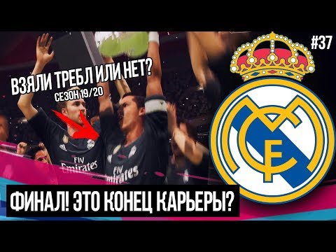 FIFA 19 | Карьера тренера за Реал Мадрид [#37] | ФИНАЛ! ЭТО КОНЕЦ? НЕ ВЗЯЛИ ТРЕБЛ?