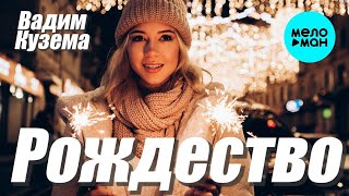 Вадим Кузема – Рождество ❤️ ️Время песен со смыслом ❤️