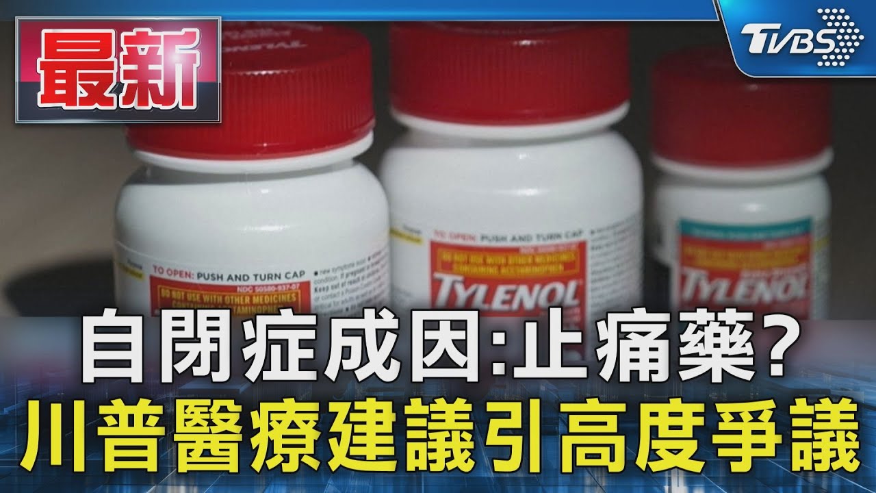 稱孕期用「泰利諾」恐生自閉兒 川普:新生兒不需打B肝疫苗