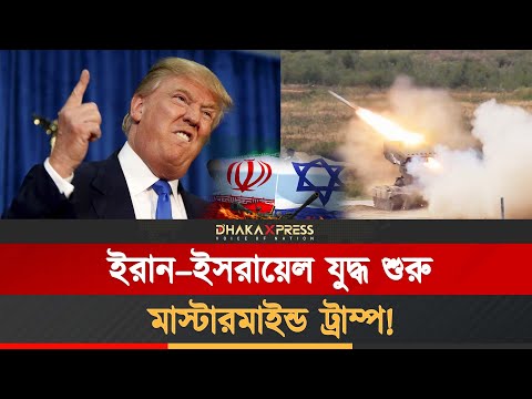 ইরানে হামলার মাস্টারমাইন্ড ট্রাম্প?