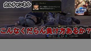 こんなくだらない負け方あるか？　黄金７【信長の野望オンライン】