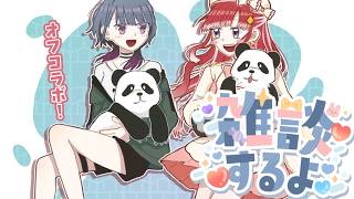 【 オフコラボ 】小清水家で雑談🍰🧁 w/ 早乙女ベリー【小清水 透 / にじさんじ】