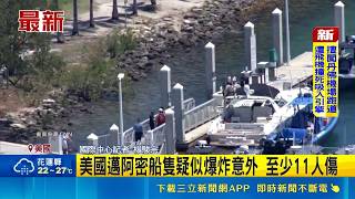 美國邁阿密船隻疑似爆炸意外 至少11人傷｜記者 楊駿宗｜國際關鍵字20260510｜三立iNEWS