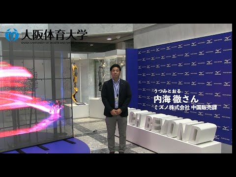 【キラリ！ 輝く卒業生】ミズノ株式会社中国販売課　内海　徹さん