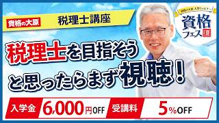【税理士】今すぐスタート！今から始める「税理士学習プラン」　＜資格フェス2026.夏＞