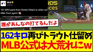 【海外の反応】大谷翔平162キロで再びトラウト仕留め、大荒れのMLB公式への海外ファンの反応がこちらですwww