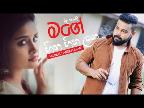 Mage Hina Hitha Laga (මගේ හීන හිත ලග) - Milinda Sandaruwan Music Video | Hit Sinhala Song