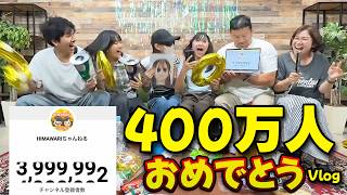 ありがとう！400万人達成の瞬間！サンリオシークレットパーティ♡ちょんまげ小僧さんなどなど☆2026年8月①のHIMAWARI家🌻Vlog himawari-CH