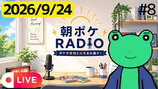 朝ポケRADIO 木曜日の雑談！ #8