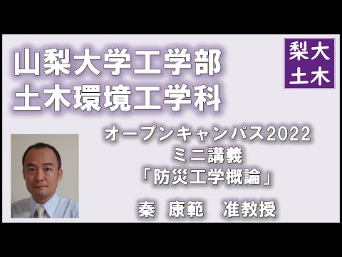 土木環境工学科 ミニ講義「防災工学概論」（秦康範准教授）｜山梨大学工学部土木環境工学科オープンキャンパス2022