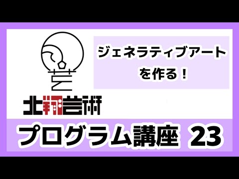 プログラム講座23　ジェネラティブアートをつくる-21　フーリエ変換により周波数に分解されたデータでビデオ画像をリアルタイムに変化させるブログラムを作成します！
