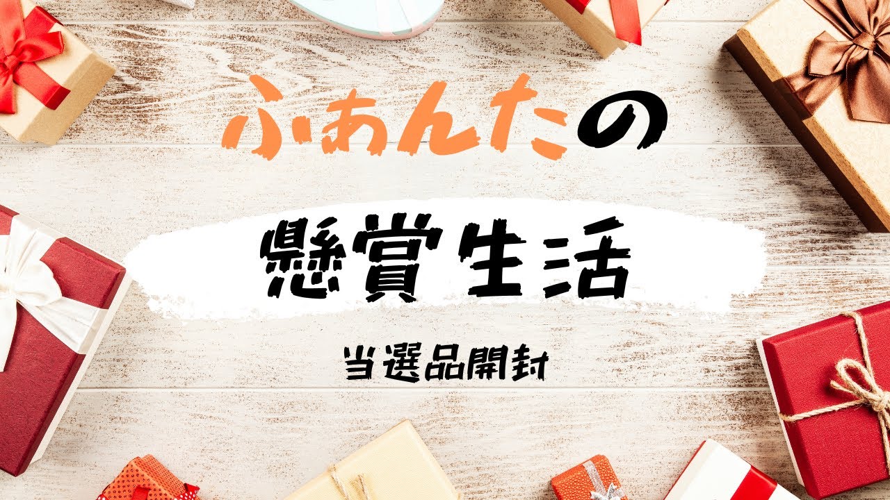 【当選報告】当選品開封＆引き換え＆コツコツ（４３）