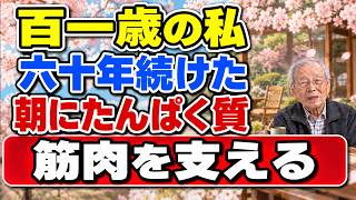 101歳の私が60年続ける朝の習慣｜卵・納豆・ヨーグルトで考える老後の生き方