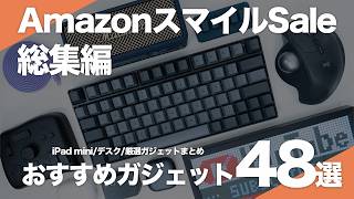 【AmazonスマイルSale】使って良かったおすすめガジェット48選｜仕事や趣味を快適にするガジェットをセールでお得に購入！｜iPad/デスク/充電器【総集編】