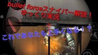 [BF]スナイパー解説します！？ bullet force   ゆっくり実況