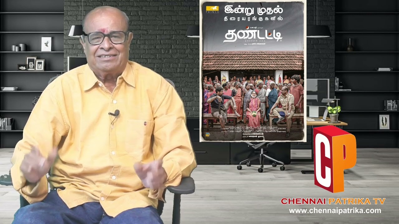 Thandatti Movie Review - Pasupathy | Rohini | Ram Sangaiah - ChennaiPatrika Tv