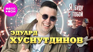 Эдуард Хуснутдинов - Я буду с тобой (Official Video, 2024) @MELOMAN-HIT