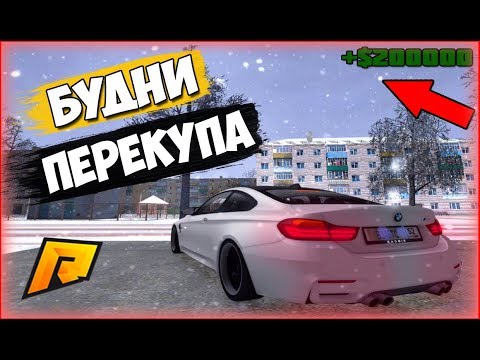 ДВЕСТИ ТЫСЯЧ РУБЛЕЙ ЗА 1 ЧАС RADMIR RP GTA CRMP БУДНИ ПЕРЕКУПА