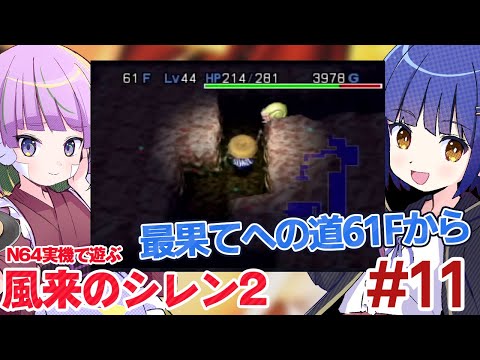 最終回!【N64】61Fから!最果てへの道! 風来のシレン2 /照咲スピテララ わたりたま #てりたまコラボ