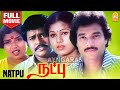 Natpu Super Hit HD Full Movie நட்பு Karthik Sripriya Senthil Radha Ravi Gandhimathi