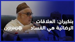 "بنكيران يهاجم وهبي: "العلاقات الرضائية عند المغاربة هي الفساد thumbnail