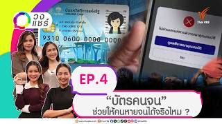 “บัตรคนจน” ช่วยให้คนหายจนได้จริงไหม ? | วงแชร์ | 22 ก.ค. 69