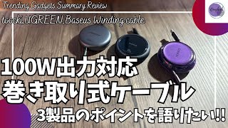 100W出力対応 巻き取り式ケーブル を語りたい！【toocki ケーブル/UGREEN ケーブル/Baseus Free2Draw ケーブル/Amazon 購入品紹介/おすすめガジェット/アマゾン】