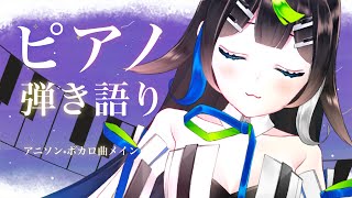 【 #歌枠 】木曜日の！ピアノ弾き語り 🎹🌙初見さんもうぇるかむ〜〜！！🎧🎤✨ / Sing with the piano stream【 Vtuber  / #88nia  】