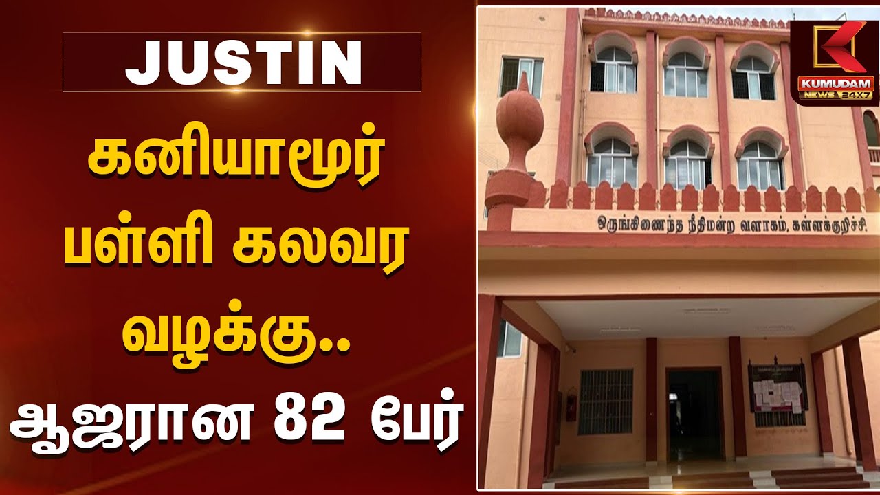 Srimathi Case Update | கனியாமூர் பள்ளி கலவர வழக்கு.. ஆஜரான 82 பேர் | Kallakurichi News | Kaniyamoor