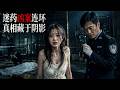 她刚被性侵案，闺蜜又遭奸杀抛尸！警察都吓懵了！#悬疑氛围 最新电影 #大陆电影 #精彩影视 #悬疑剧 #2026悬疑剧 #华语剧