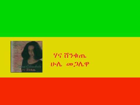 ሃና ሸንቁጤ - ሁሌ  መጋሌዋ Hanna Shenkute - Hule Megalewa