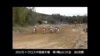 preview picture of video '2012 モトクロス中国選手権 第1戦 山口大会 J85決勝.wmv'