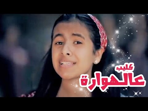 كليب عالهواره - بشرى عواد | قناة كراميش الفضائية Karameesh Tv