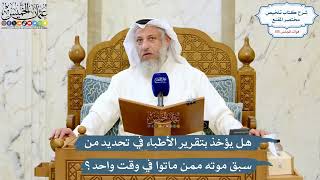 5067- هل يؤخذ بتقرير الأطباء في تحديد من سبق موته ممن ماتوا في وقت واحد؟ - عثمان الخميس