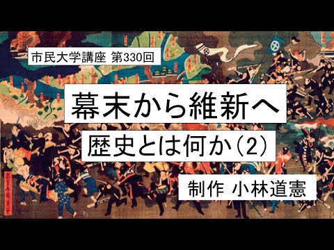 地域科学課程 幕末から維新へー歴史とは何か （２）#歴史哲学＃明治維新＃カオス