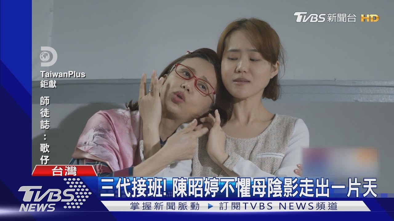 是師徒又是母女! 明華園接班看「新舊傳承」