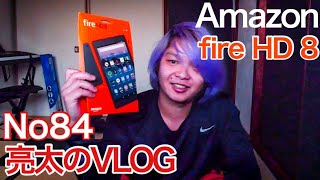 [亮太のVLOG]Amazon Fire HD 8 レビュー！プライム会員特化型コスパ最強タブレット！[No84]